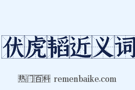 伏虎韬近义词是什么意思的图片